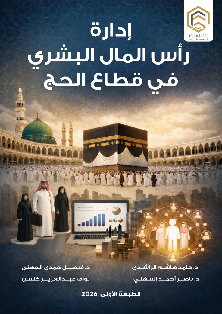 غلاف كتاب إدارة رأس المال البشري في قطاع الحج